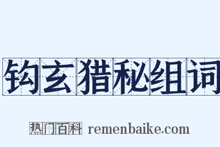 钩玄猎秘组词是什么意思的图片